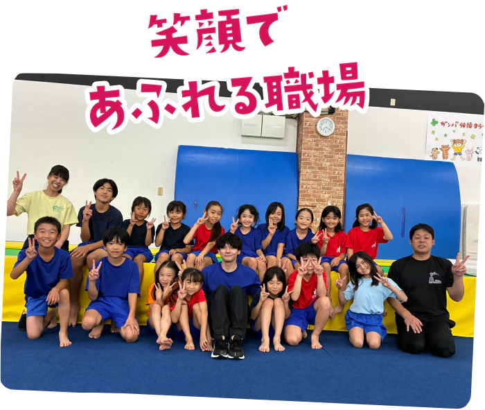 笑顔であふれる職場