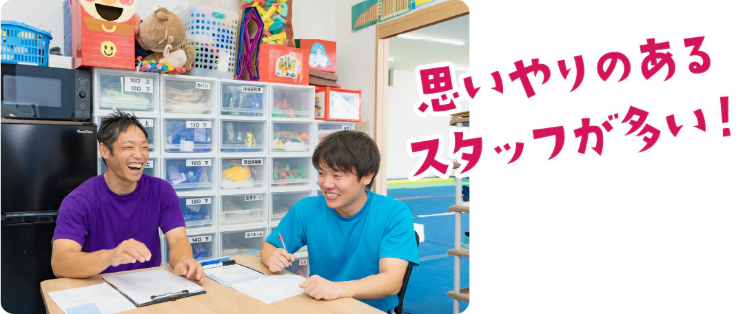 思いやりのあるスタッフが多い！