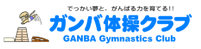 でっかい夢と、がんばる力を育てる！！ガンバ体操クラブ GANBA Gymnastics Club